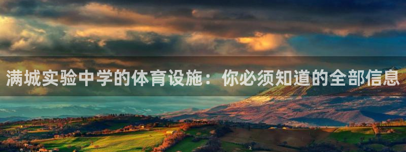 意昂体育3招商电话号码:满城实验中学的体育设施:你必须知道的